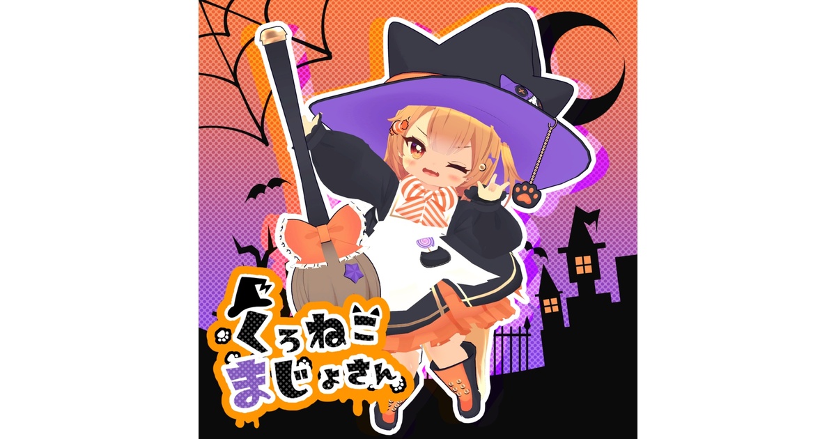 こうめちゃん対応】くろねこまじょさん - ANMNMM - BOOTH こうめちゃん対応】くろねこまじょさん - ANMNMM - BOOTH