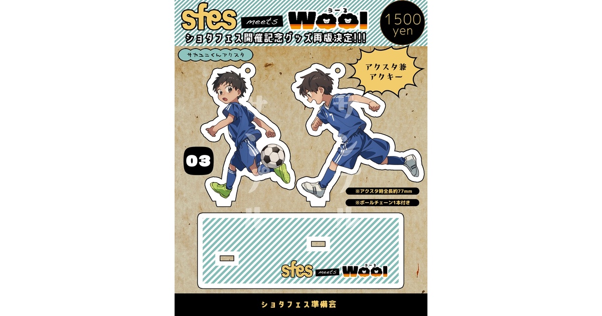 Wool(うーる) × sfes アクキー兼アクスタ / サカユニくん - shotafes