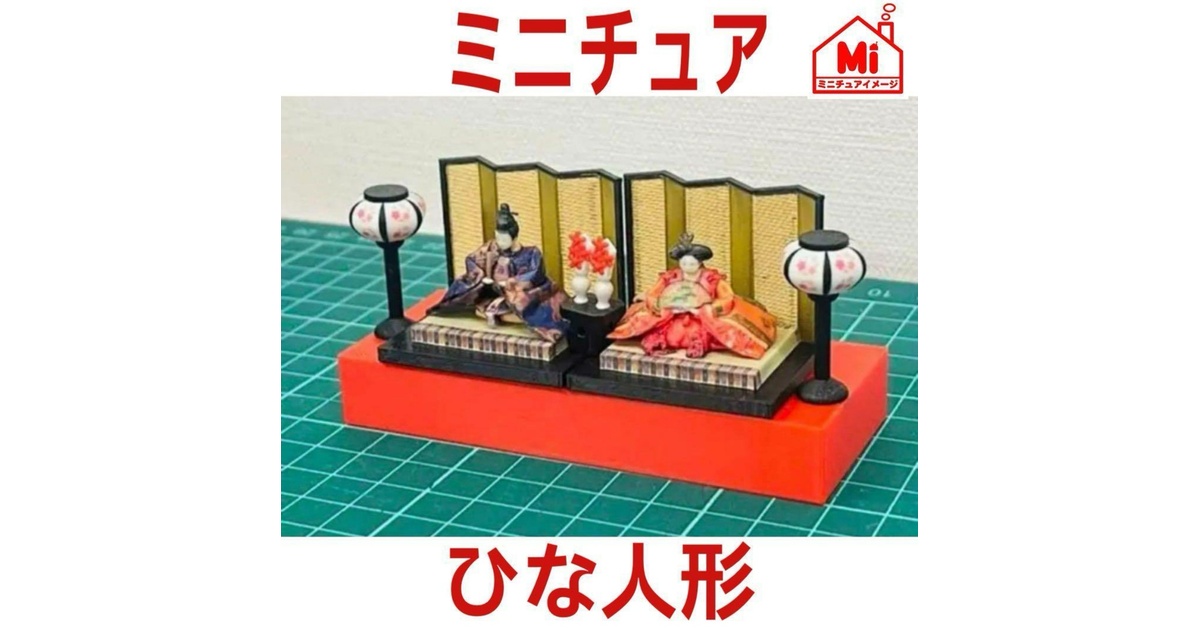 ミニチュア☆雛人形☆1/64フィギュア用☆リーメントに