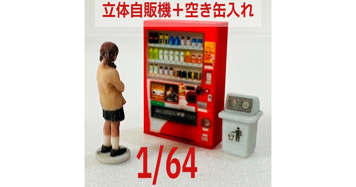 1/43 立体自販機　空き缶入れ　ベンチ　ミニチュア　フィギュア　1/64より大 1/43 立体自販機 空き缶入れ ベンチ ミニチュア フィギュア 1/64