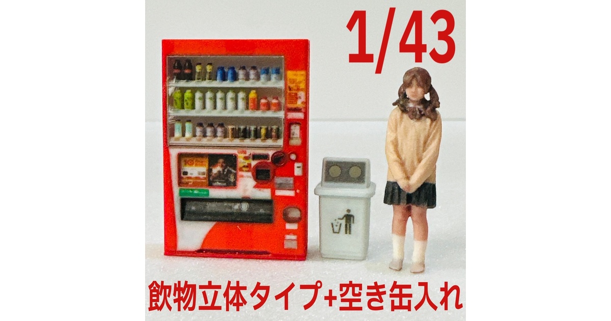 1/43 飲物立体タイプ自販機+空き缶入れ リアルフィギュア
