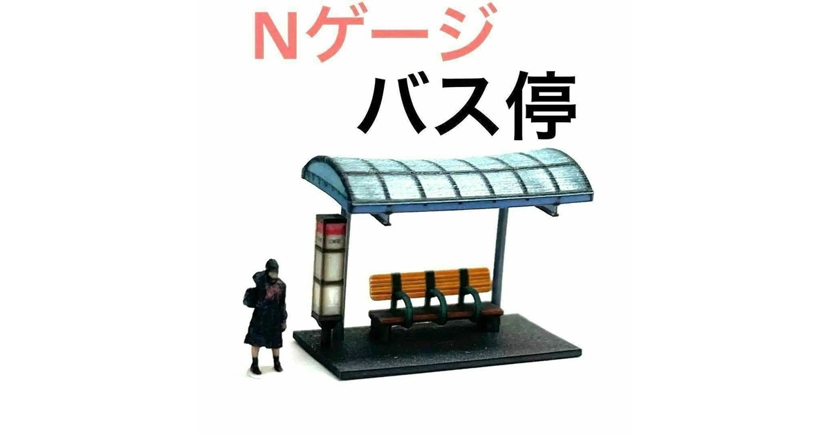 デパート 送料無料 バス停 1/150 Nゲージ 1/64より小 鉄道模型 ジオラマに その他