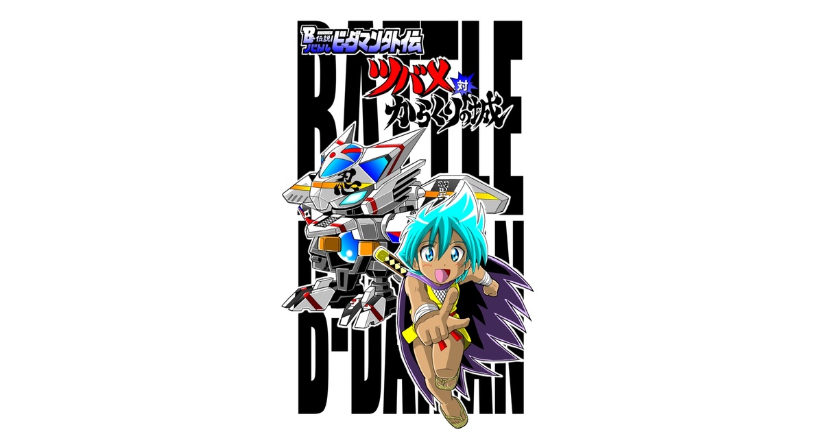 B-伝説!バトルビーダマン外伝 ツバメ対からくりの城」 - 炎の B-伝説!バトルビーダマン外伝 ツバメ対からくりの城」 - 炎の