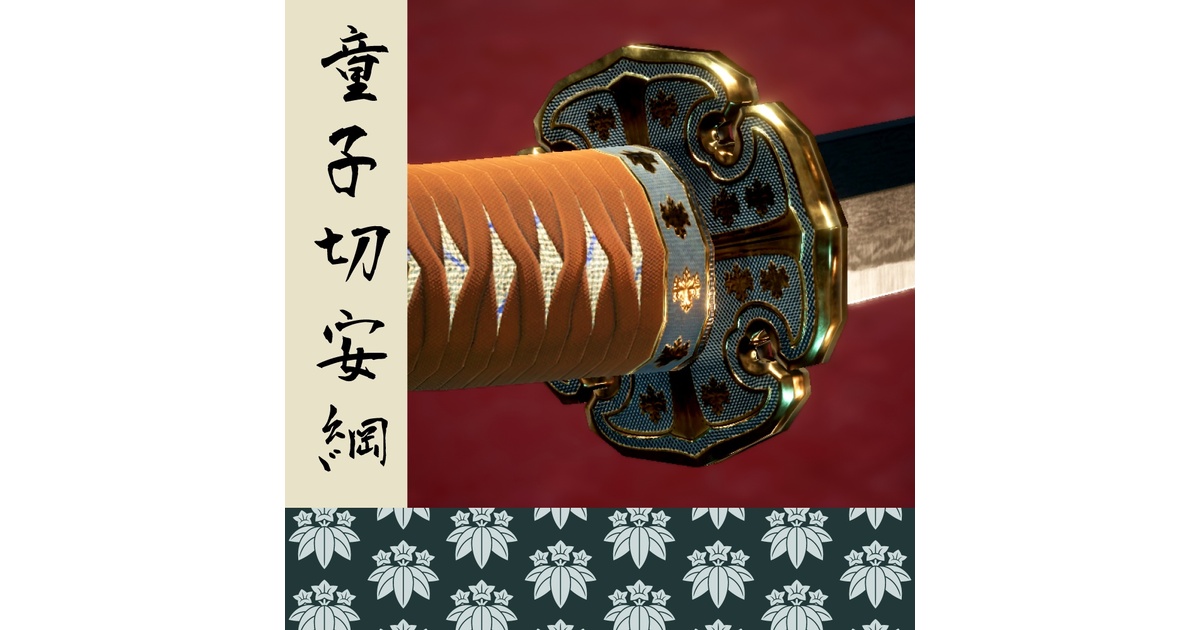 太刀】童子切安綱 (PBR/4K) - hanjuku - BOOTH