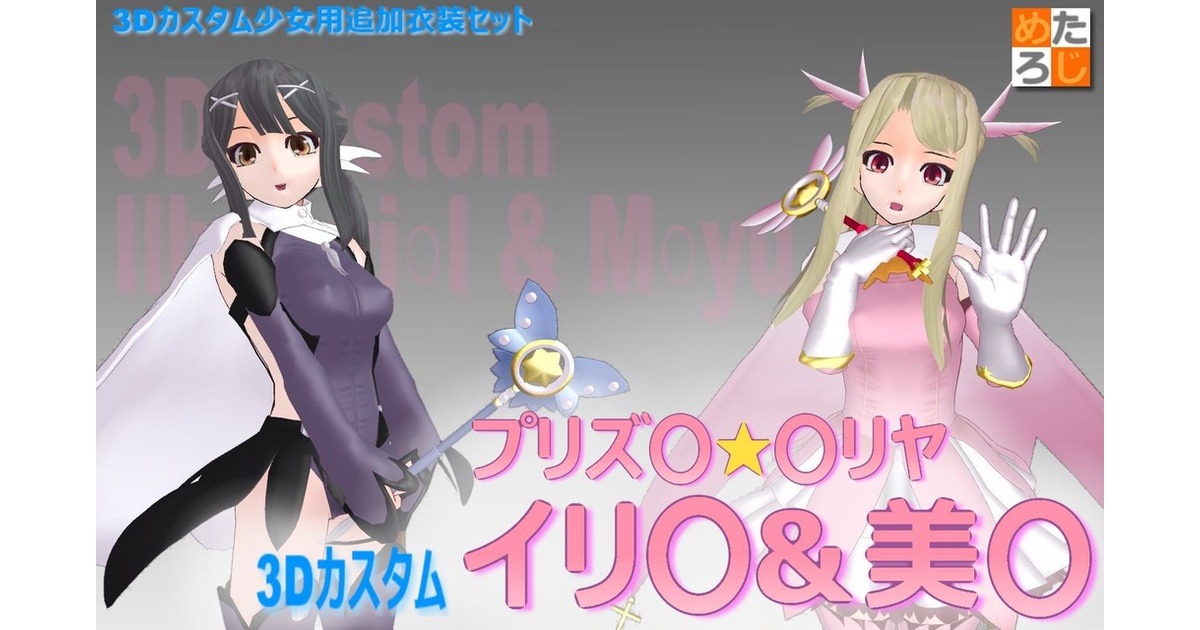 3dfemboys 3Dカスタム少女用追加衣装データ ”3Dカスタムプリズ○☆○リヤ イリ○&美○” - metalogic - BOOTH