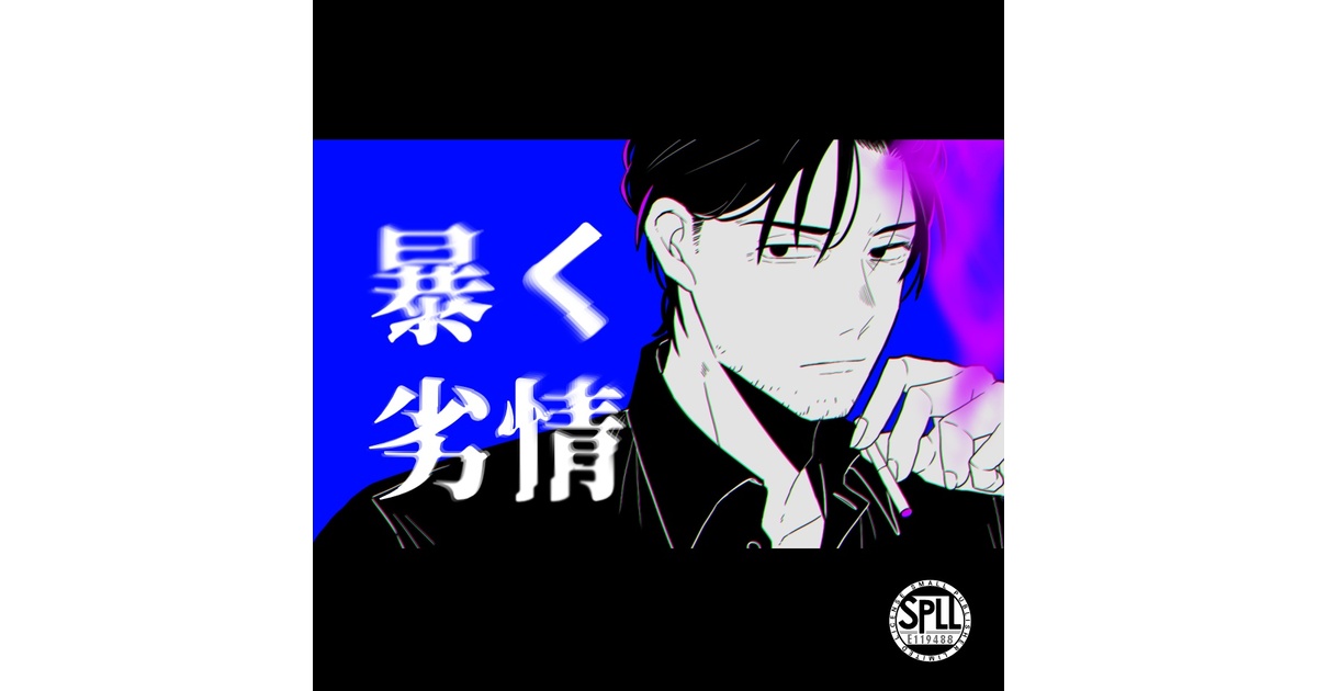 クトゥルフ神話TRPG「暴く劣情」SPLL:E119488 - 魚屋 - BOOTH