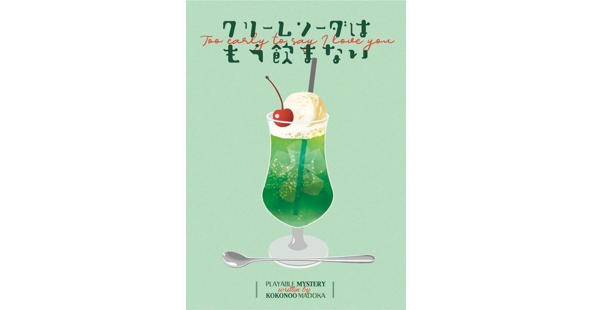 クリームソーダはもう飲まない - StudioOZON - BOOTH