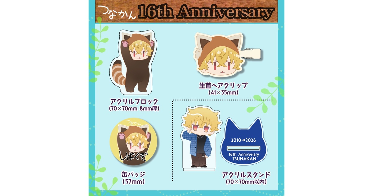 期間限定販売】ツナカン 16周年記念グッズ - つなきち商店 - BOOTH