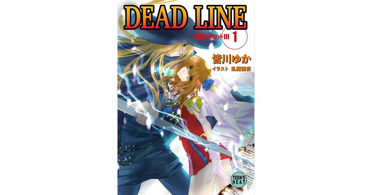 運命のタロットⅢ① DEAD LINE - 皆川ゆか資料刊行会 - BOOTH
