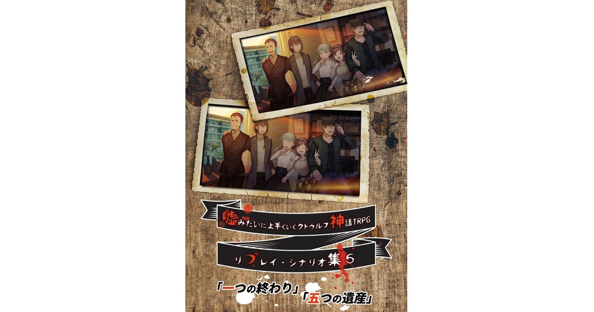 電子版】嘘みたいに上手くいくクトゥルフ神話リプレイ・シナリオ集5 