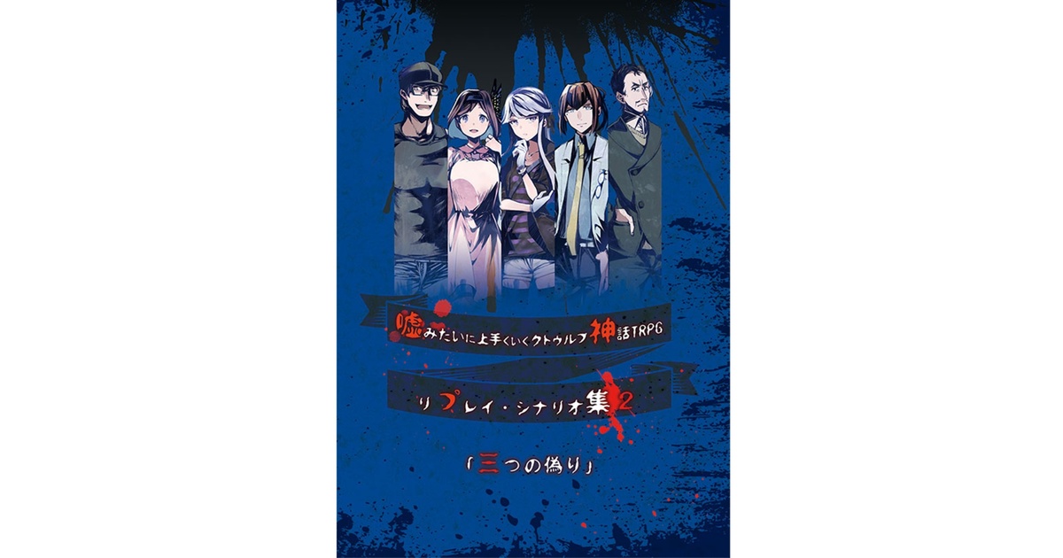 電子版】嘘みたいに上手くいくクトゥルフ神話リプレイ・シナリオ集2