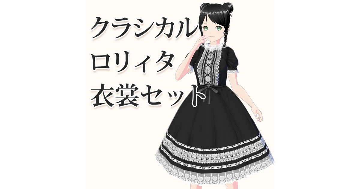 ロリィタ セット クラシカル Roses on the Roof～ロリィタ＆クラシック【公式PR