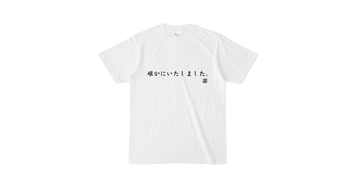 Tシャツ | 文字研究所 | 確かにいたしました。 - Shop Iron-Mace - BOOTH