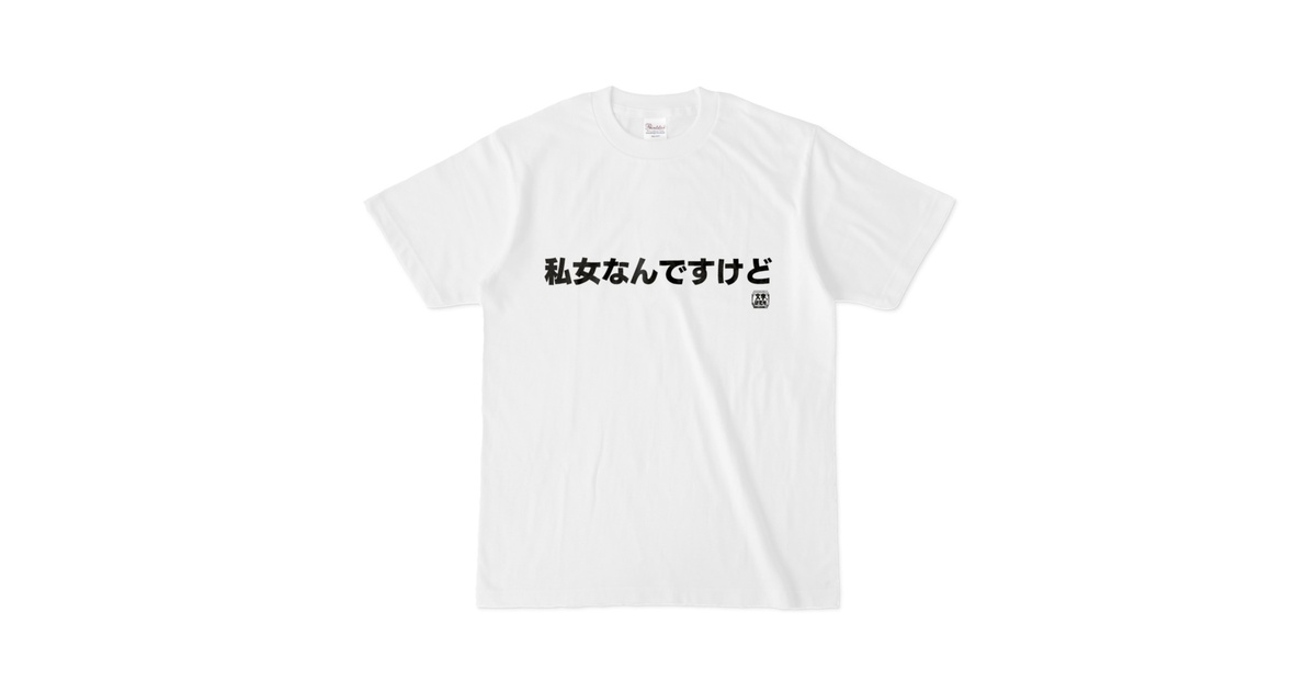 Tシャツ | 文字研究所 | 私女なんですけど - Shop Iron-Mace - BOOTH
