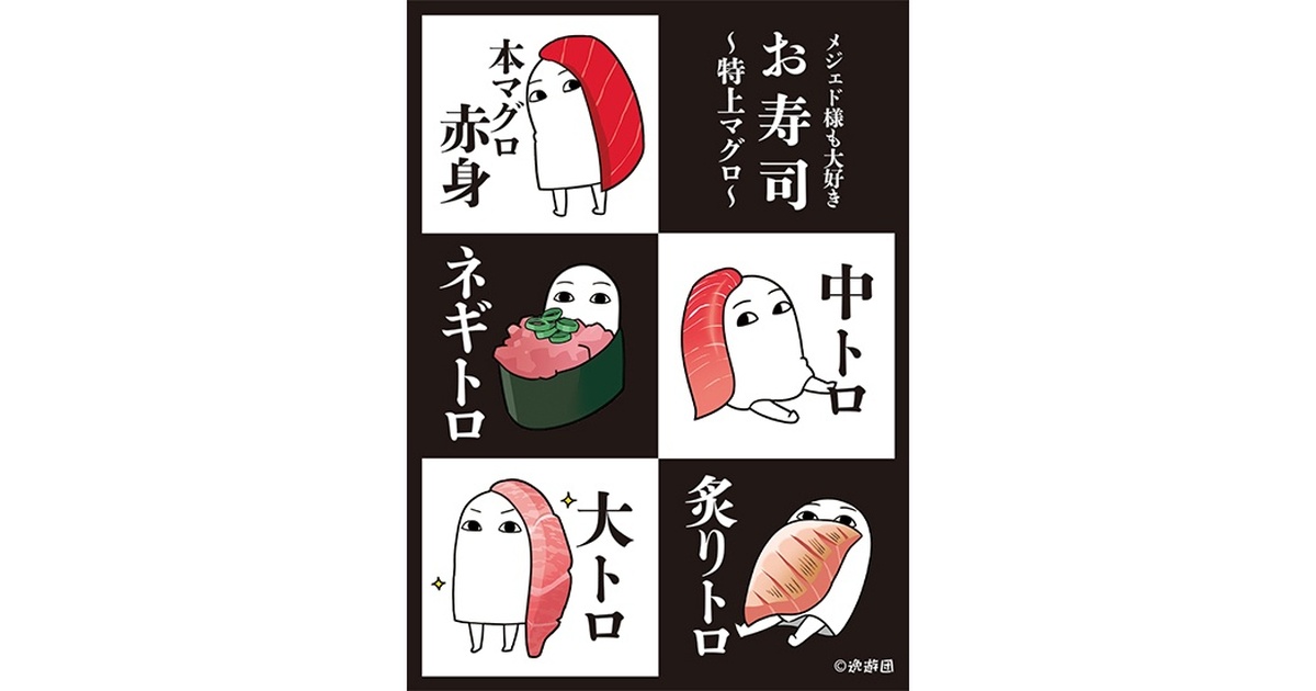 カードスリーブ第103弾「お寿司が好きなメジェド様～特上マグロ