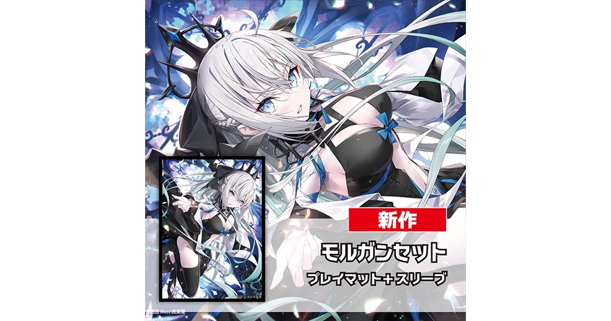 スリーブ・プレイマットセット「モルガン」 - 逸遊団のおみせ BOOTH