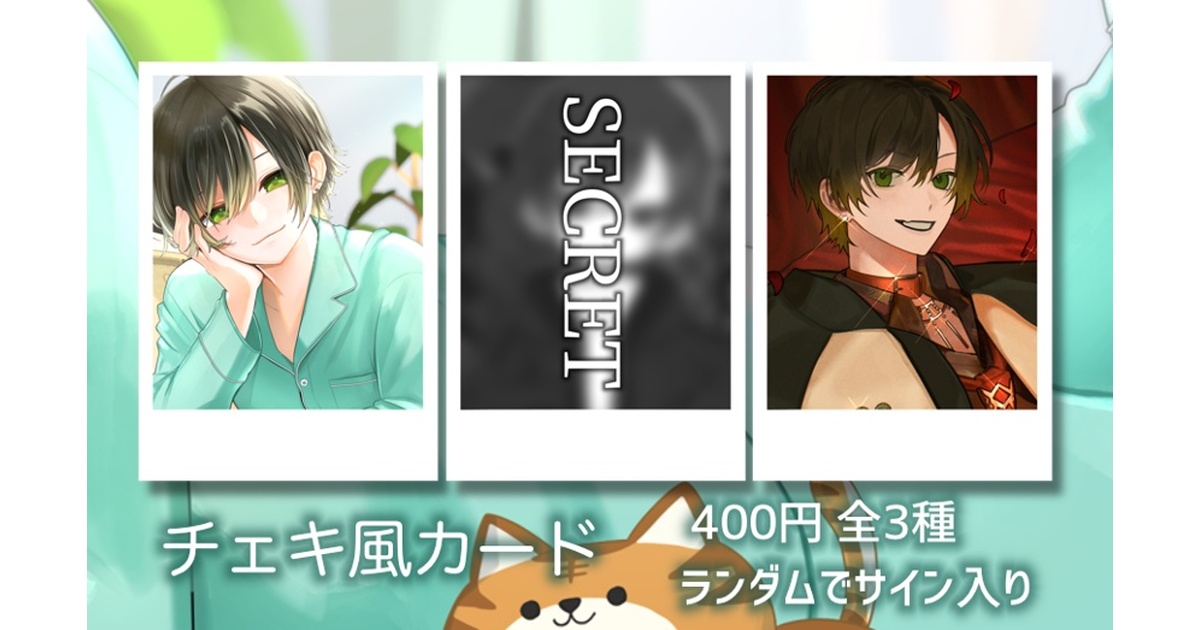 SENくん せんくん ランチェキ ランダムチェキ e084534c-68b6-40d6-beca-