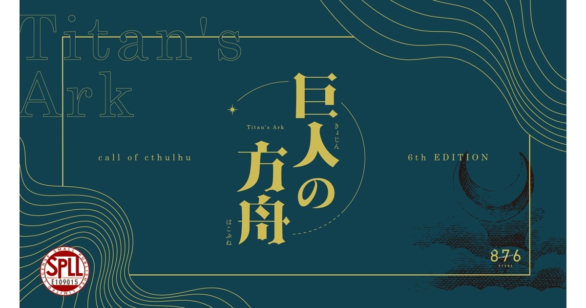 CoCシナリオ】巨人の方舟 SPLL:E109015 - 876str - BOOTH