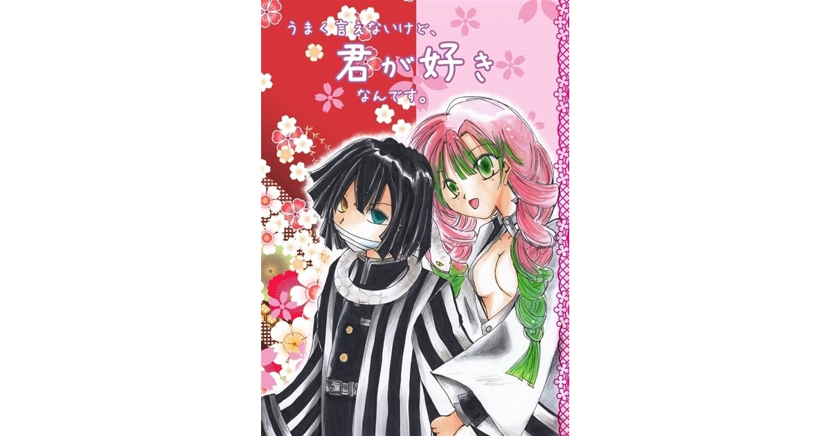 人気定番，定番 鬼滅の刃同人誌 おばみつ 絶対君に好きっ