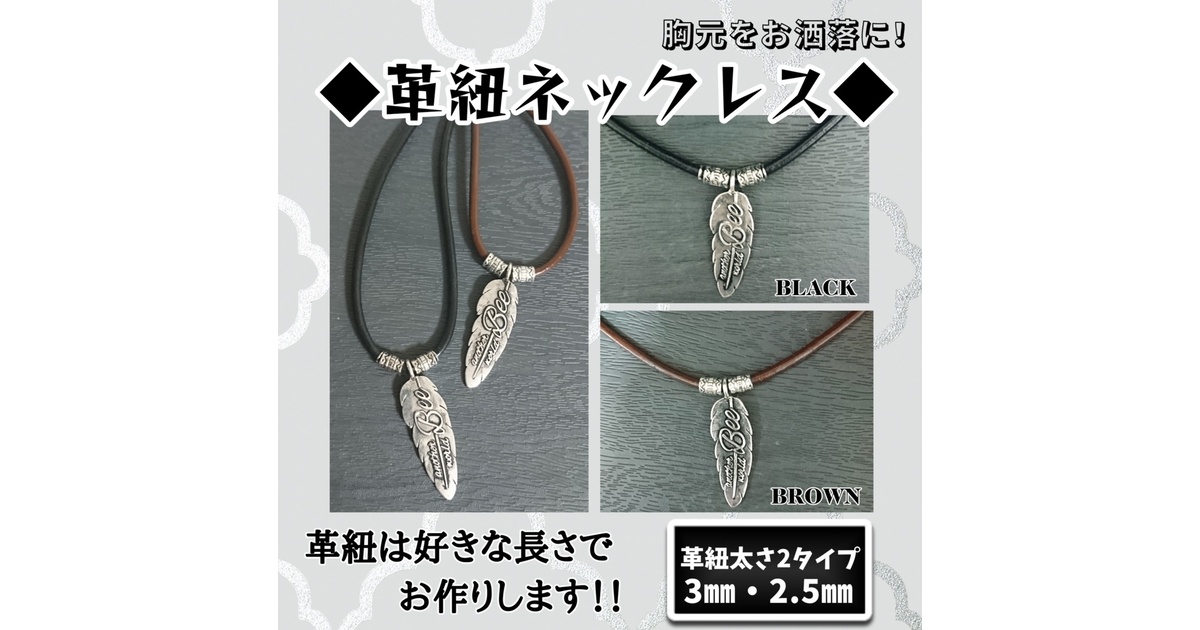 革紐ネックレス - Bee ～another world～ - BOOTH