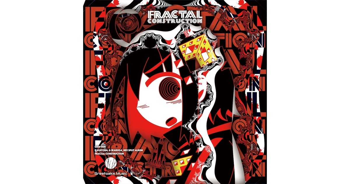 影虎　ikaruga_nex fractal construction 影虎。 & ikaruga_nex split album「Fractal construction