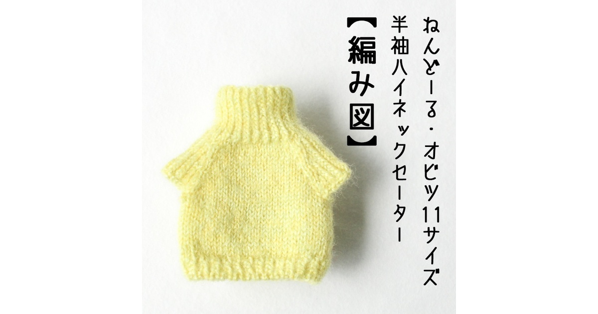【ニット セーターのオーダー専用】オビツ11　ねんどろいどどーる 3747056b-618e-43f1-bb0b-