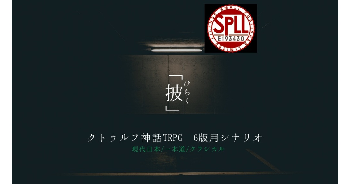 クトゥルフ神話TRPG シナリオ 「披」【SPLL:E193430】 - まつくに屋