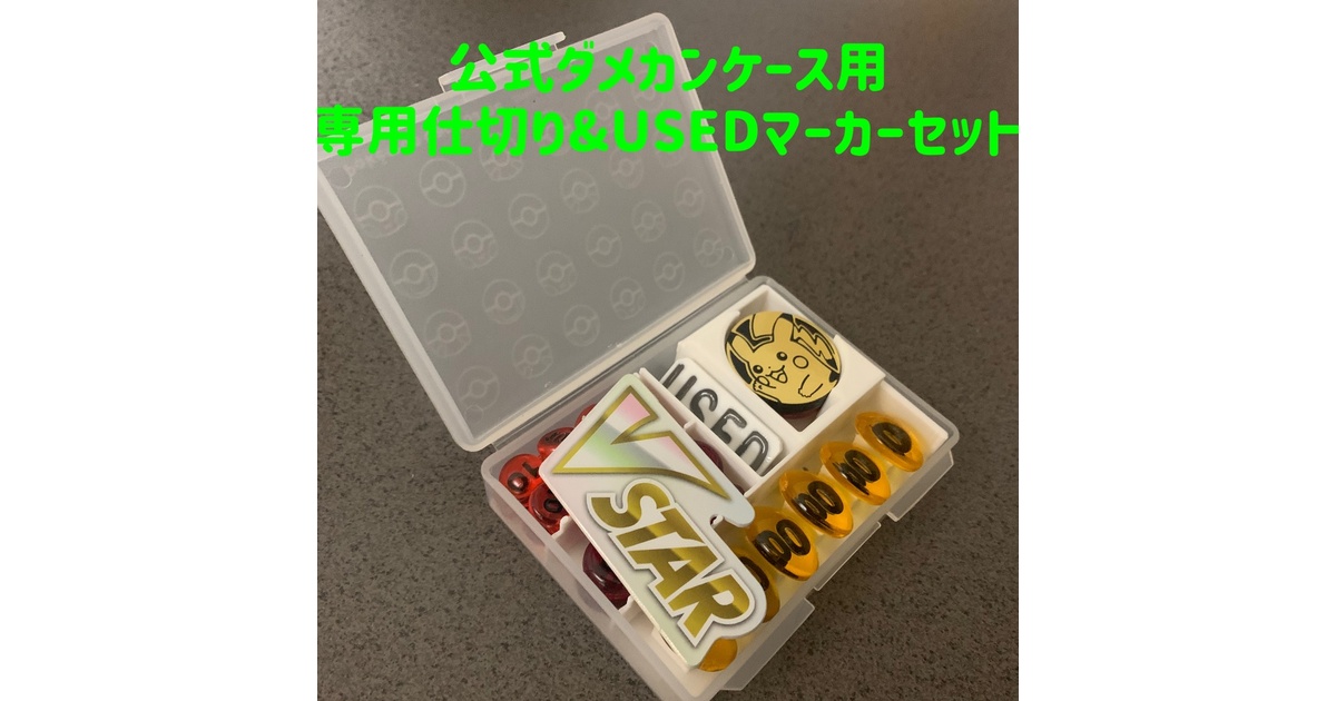 ポケカ オリジナルダメカンケース 専用仕切り USEDマーカー
