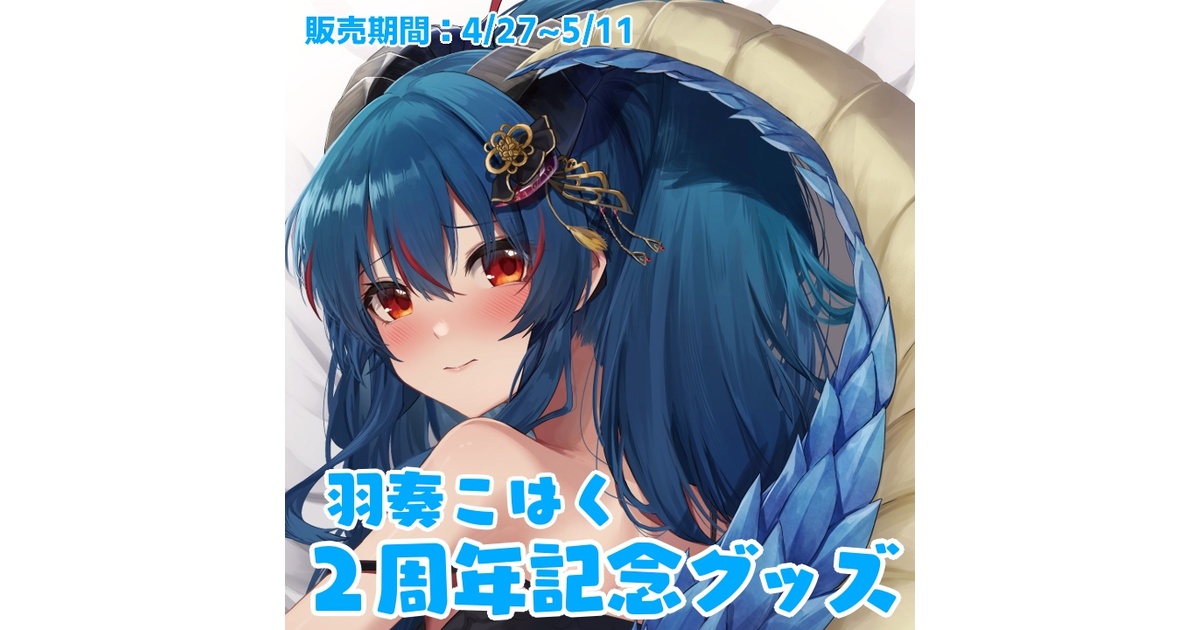 【予約】 羽奏こはく2周年記念グッズ 羽奏こはく - グッズ＆ボイスセット タオル・ハンカチ
