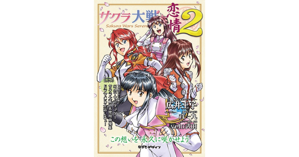 サクラ大戦の恋情2 - ゆずもデザイン - BOOTH