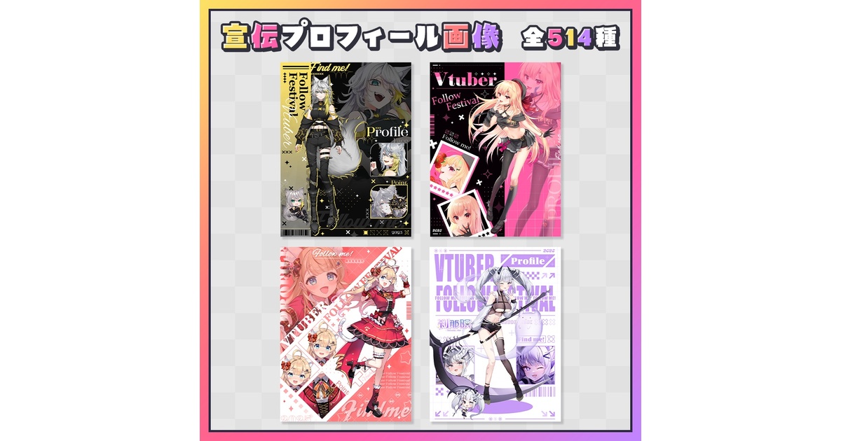 フリー素材】宣伝プロフィール画像 Vol.2【全514種】 - BelleRose - BOOTH