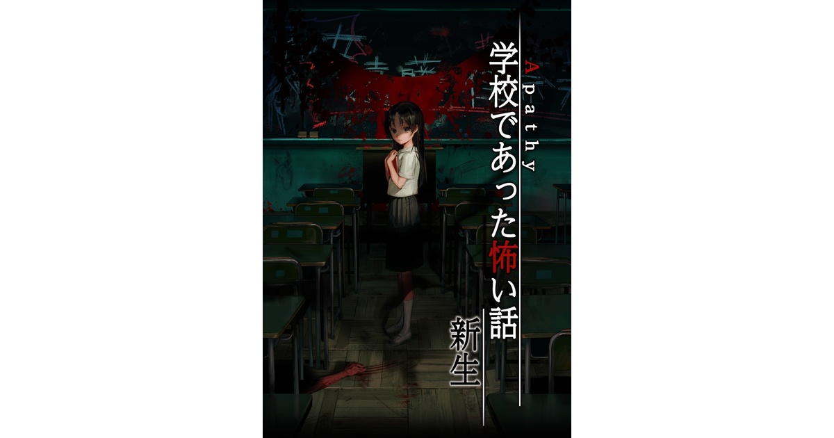 アパシー学校であった怖い話ドラマCD シナリオ集 - 七転び八