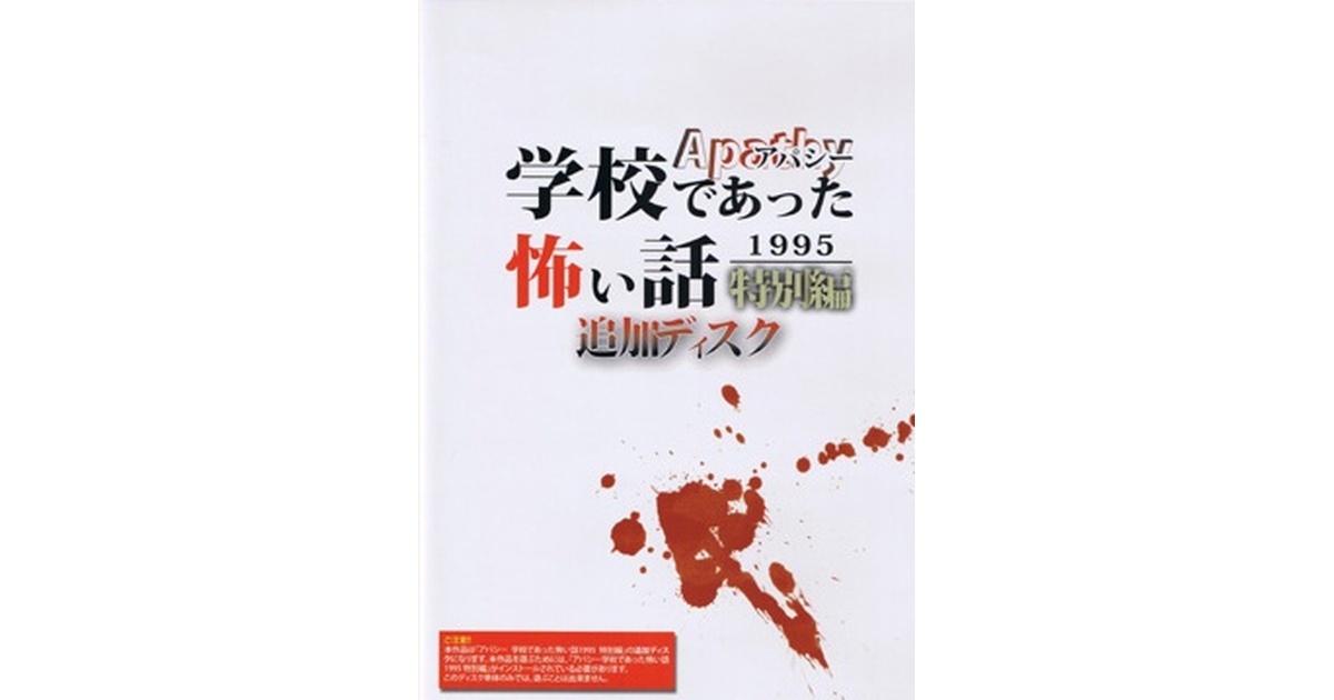 アパシー学校であった怖い話1995特別編追加ディスク - 七転び八転がり