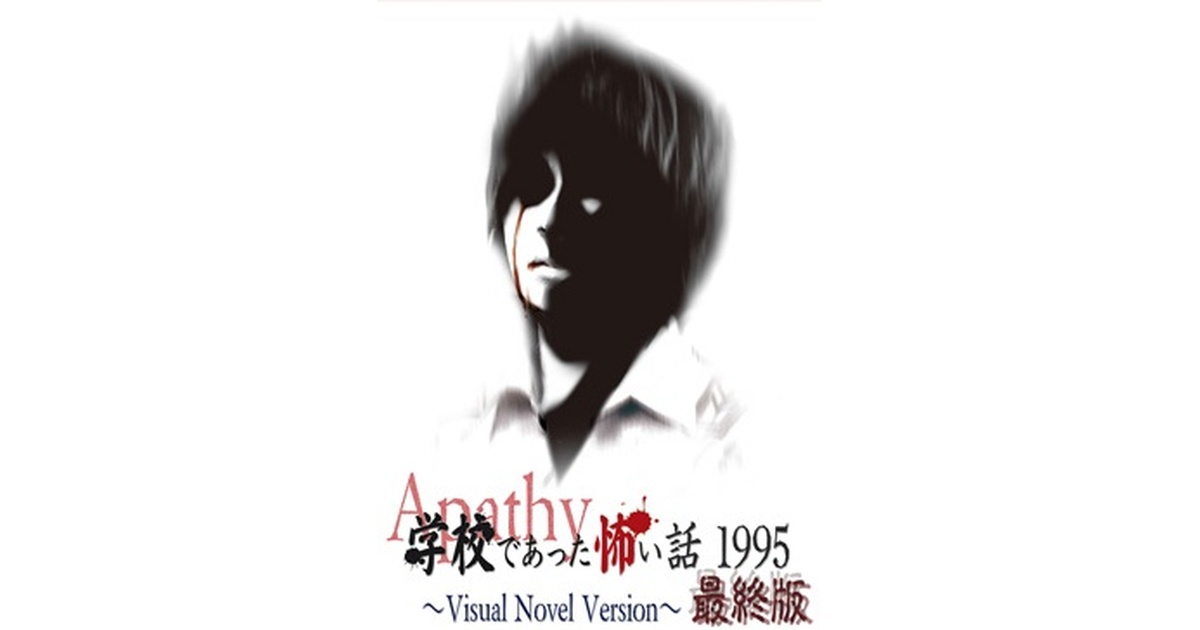 アパシー学校であった怖い話 VNV最終版 - 七転び八転がりショップ - BOOTH
