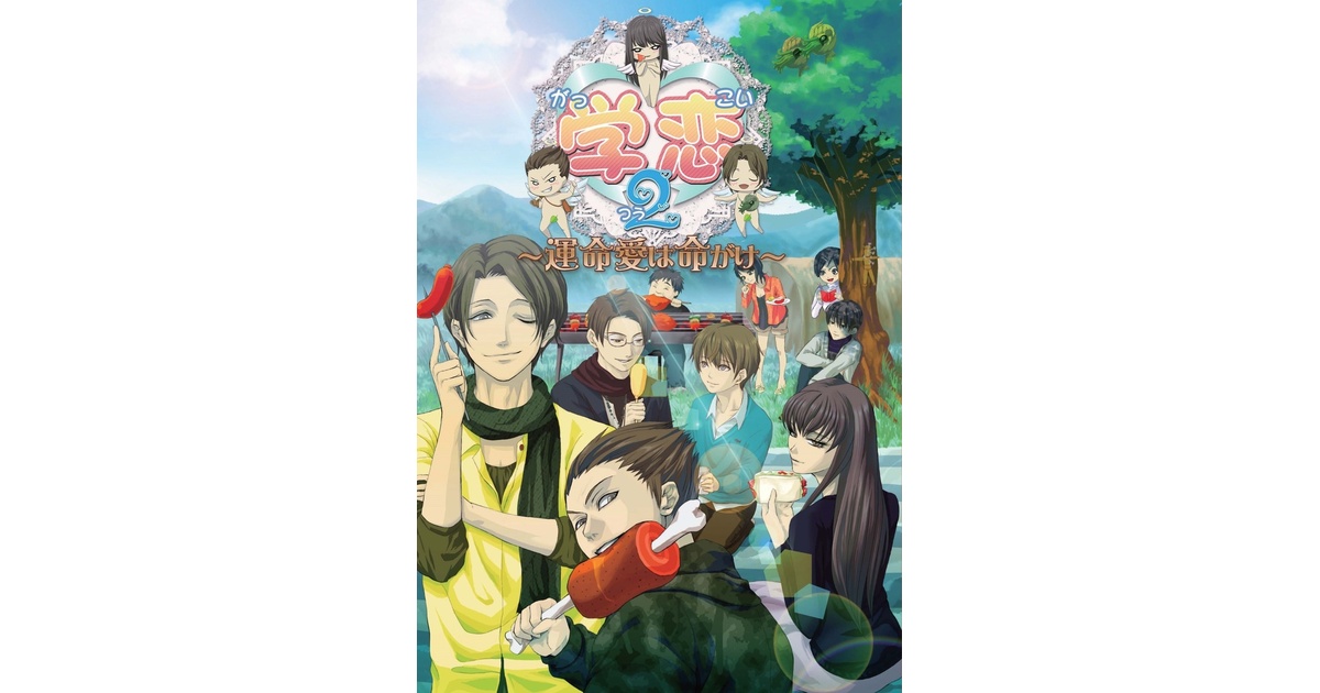 学恋２〜運命愛は命がけ〜 wgteh8f Amazon | 学恋2～運命愛は命がけ～ | PCゲーム | PCソフト