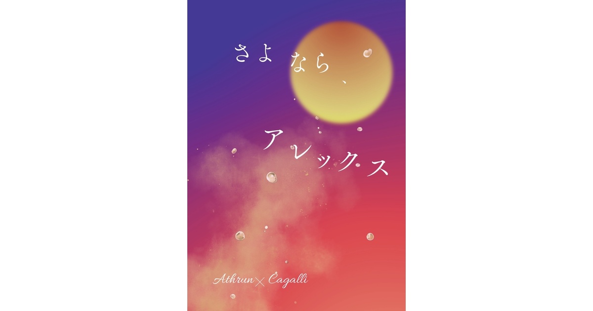 さよなら、アレックス (7/13 星に願いを2025-day2-新刊) - しろ