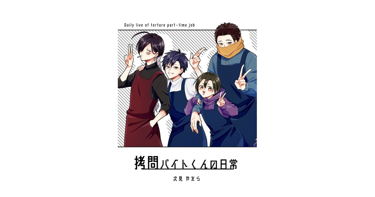 拷問バイトくんの日常 - 鶫屋 - BOOTH