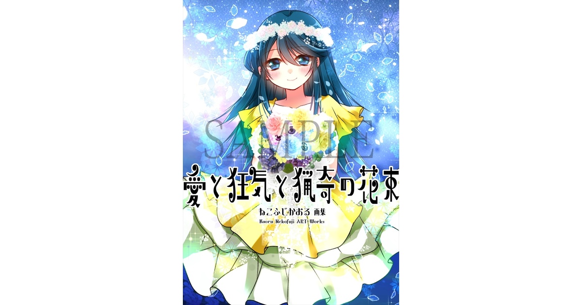 CHARON ねこふじかおる イラスト集とグッズ 予約生産】ねこふじかおる画集「愛と狂気と猟奇の花束」 - CHARON＆す