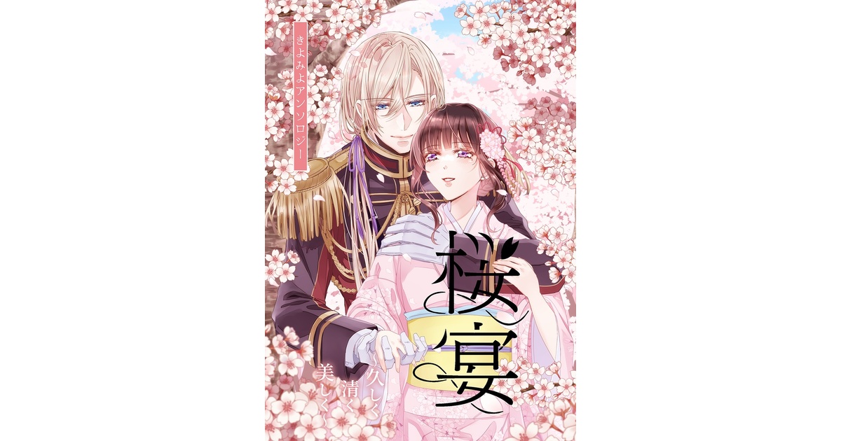わたしの幸せな結婚 【お知らせ】きよみよ非公式アンソロジー