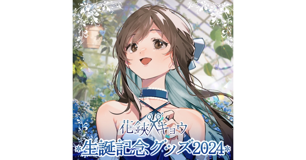 第一ネット 2024年7月 生誕記念グッズ - 花鋏キョウ - Re:AcT公式 - BOOTH その他