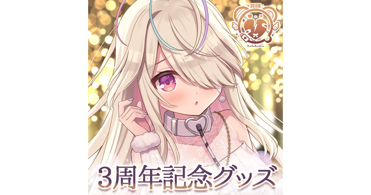 受注生産】九楽ライ3周年記念グッズ - Re:AcT公式 - BOOTH