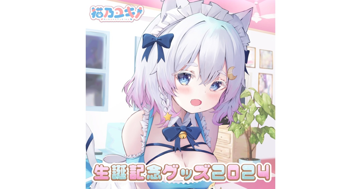 受注生産】猫乃ユキノ 生誕記念グッズ2024 - Re:AcT公式 - BOOTH