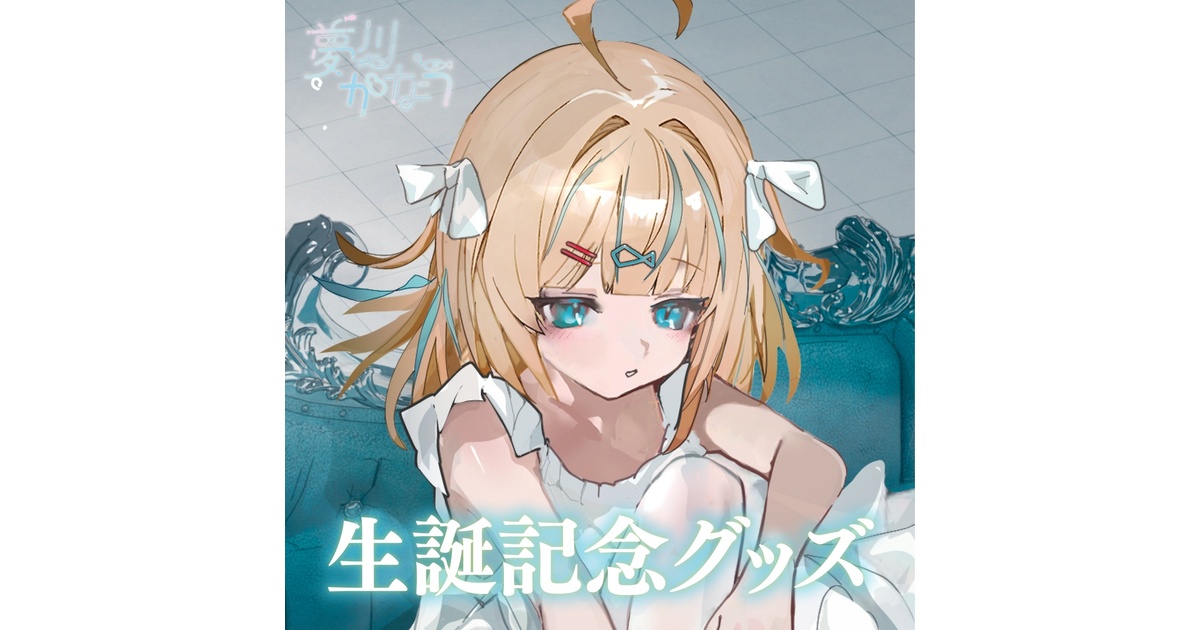WEB限定お買い得商品の新着アイテム 生誕記念グッズ2025 受注生産】夢川かなう - BOOTH - Re:AcT公式 その他