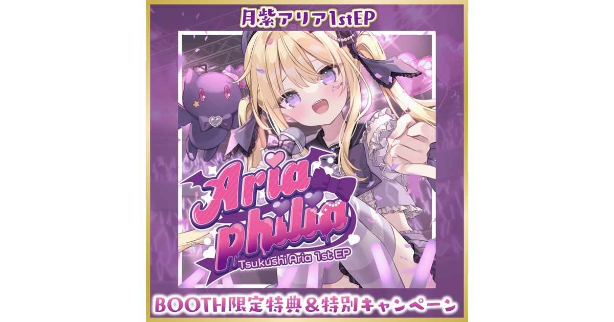 数量限定】月紫アリア 1st EP「Ariaphilia」 - Re:AcT公式 - BOOTH