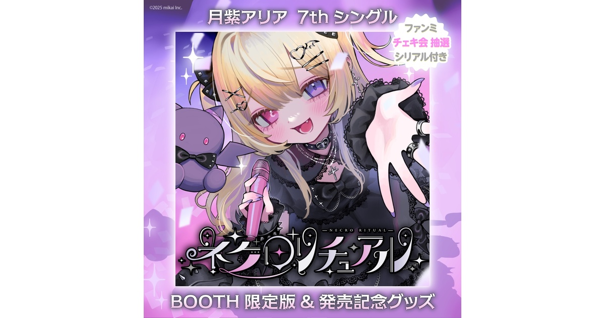 受注生産&DL販売】月紫アリア 7thシングル 「ネクロリチュアル」&発売