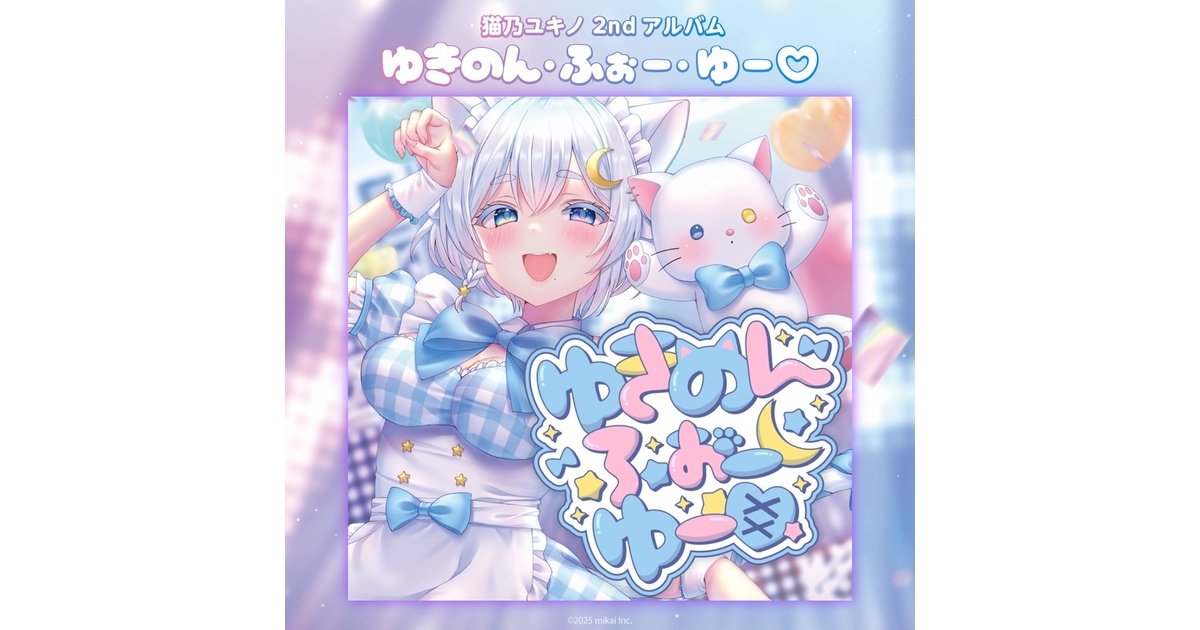 DL販売】猫乃ユキノ 2ndアルバム「ゆきのん・ふぉー・ゆー♡」 - Re
