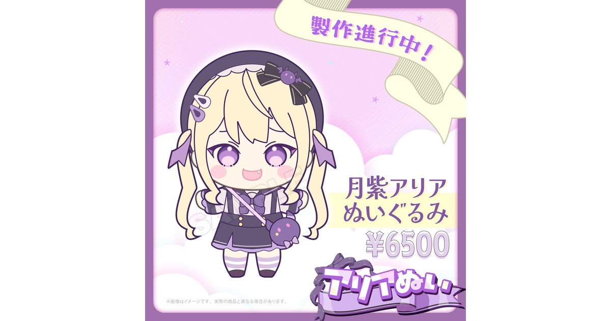 事前予約】アリアぬい - 月紫アリア ぬいぐるみ - Re:AcT公式 - BOOTH
