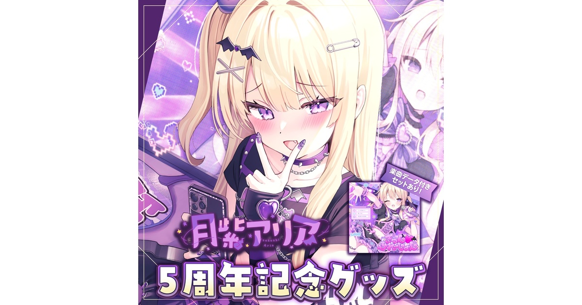受注生産】月紫アリア 5周年記念グッズ - Re:AcT公式 - BOOTH