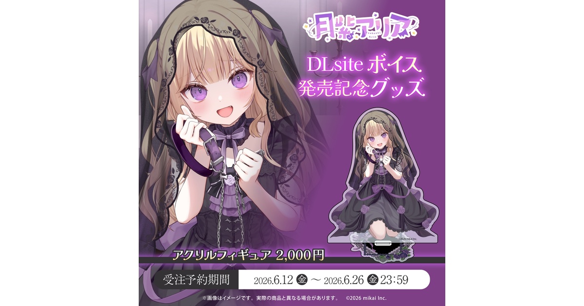 受注生産】月紫アリア DLsiteボイス発売記念グッズ(2026.06) - Re:AcT