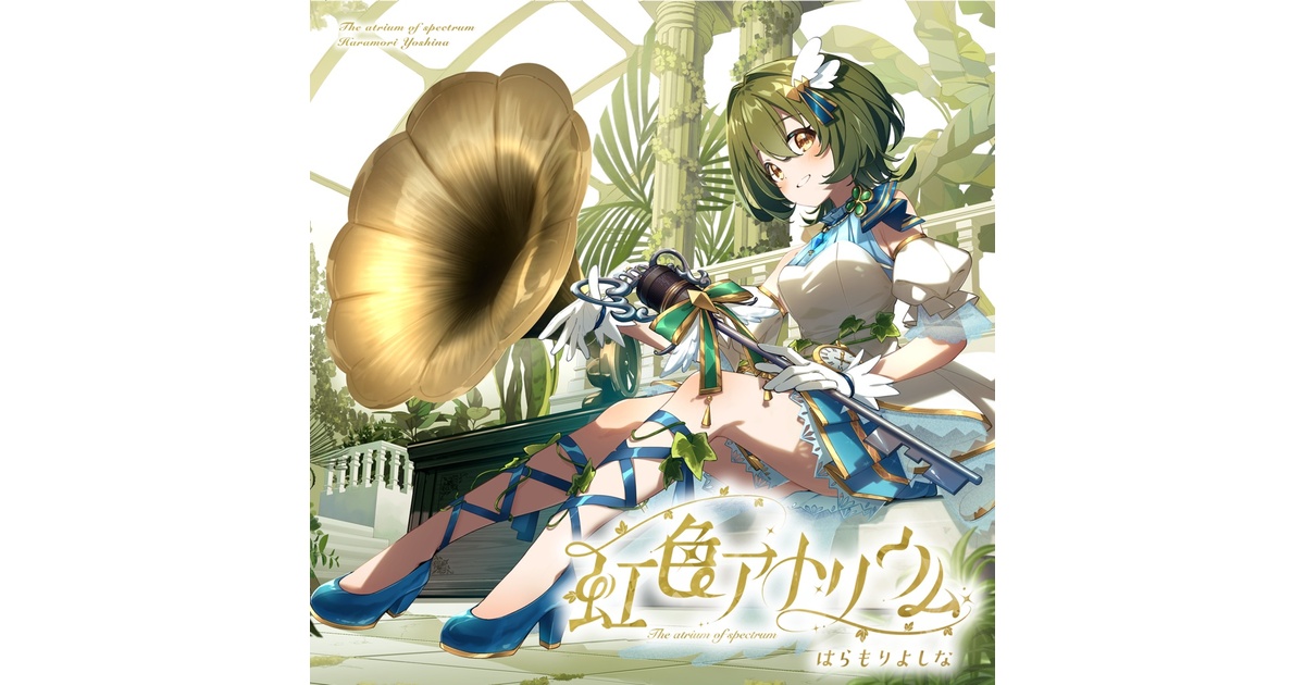CD】虹色アトリウム【1st FullAlbum】 - よしな家 - BOOTH